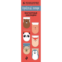 Магнитные закладки "Корейский зоопарк" (6 закладок)