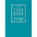 CashBook. Мои доходы и расходы. 6-е издание (бирюзовый)