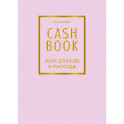 CashBook. Мои доходы и расходы