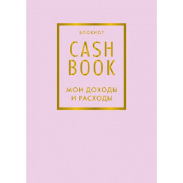 CashBook. Мои доходы и расходы