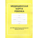 Медицинская карта ребенка для образовательных учреждений (форма №026/у)
