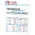 Правила по русскому языку