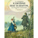 К пятерке шаг за шагом, или 50 занятий с репетитором. Русский язык. 7 класс