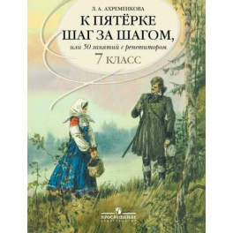 К пятерке шаг за шагом, или 50 занятий с репетитором. Русский язык. 7 класс