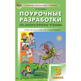 Литературное чтение 3 класс  УМК Климановой Перспектива ФГОС