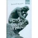 История одной правды