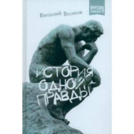 История одной правды