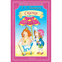 Сказки. Андерсен