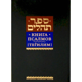 Книга псалмов [Тегилим]