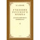 Учебник русского языка для начальной школы. 1 класс. (1953 год)