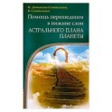 Помощь перешедшим в нижние слои Астрального Плана планеты