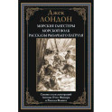 Морские гангстеры. Морской волк. Рассказы рыбачьего патруля БМЛ