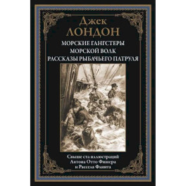 Морские гангстеры. Морской волк. Рассказы рыбачьего патруля БМЛ