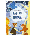 Синяя птица
