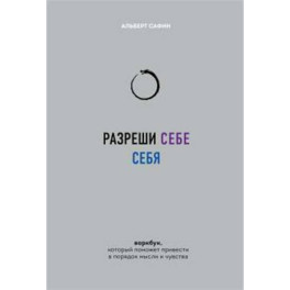 Разреши себе себя. Воркбук, который поможет привести в порядок мысли и чувства