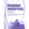 Правовая экспертиза: Учебное пособие