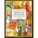 Антология еврейской философии Нового и Новейшего времени