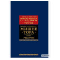 Мишне Тора (Кодекс Маймонида). В 14 т. Т. 11: Ущербы. 3-е изд