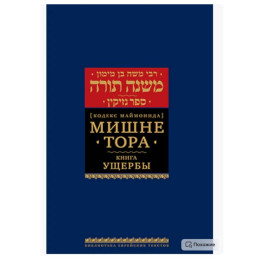 Мишне Тора (Кодекс Маймонида). В 14 т. Т. 11: Ущербы. 3-е изд