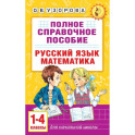 Полное справочное пособие для начальной школы. Русский язык. Математика. 1-4 классы