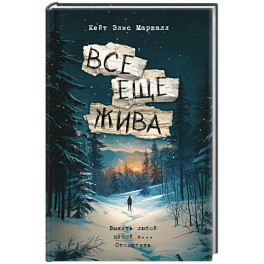 Все еще жива