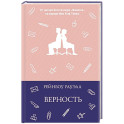 Верность