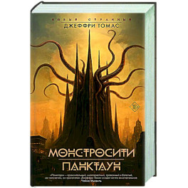 Монстросити. Панктаун
