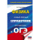 ОГЭ. Физика. Новый полный справочник для подготовки к ОГЭ