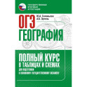 ОГЭ. География. Полный курс в таблицах и схемах для подготовки к ОГЭ