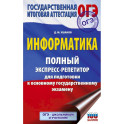 ОГЭ. Информатика. Полный экспресс-репетитор для подготовки к ОГЭ