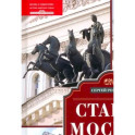 Старая Москва. Путешествие от Кремля до Бульварного кольца. История центра столицы в памятниках, площадях и переулках