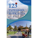 123 турецких анекдота. Учебное пособие