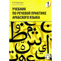 Учебник по речевой практике арабского языка (с лингафонным курсом). Часть 1