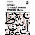 Учебник по речевой практике арабского языка (с лингафонным курсом). Часть 2