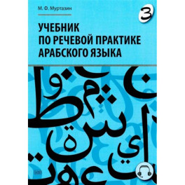 Учебник по речевой практике арабского языка (с лингафонным курсом). Часть 3