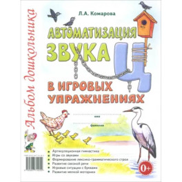 Автоматизация звука "Ц" в игровых упражнениях. Альбом дошкольника