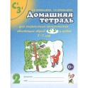 Домашняя тетрадь № 2 для закрепления произношения свистящих звуков С, З у детей 5-7 лет