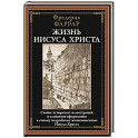 Жизнь Иисуса Христа