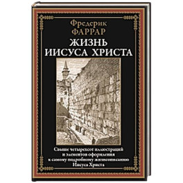 Жизнь Иисуса Христа