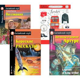 Подборка № 3Р книг из серии "Английский клуб" для изучающих английский язык Уровень Pre-Intermediate (комплект в 4 кн.)
