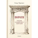 Пороги. Путешествие по западной культуре от двери к двери