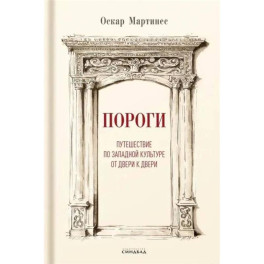Пороги. Путешествие по западной культуре от двери к двери