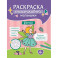 Феечки: книга-раскраска