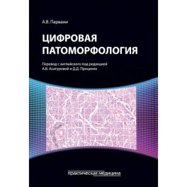 Цифровая патоморфология