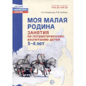 Моя малая Родина. Занятия по патриотическому воспитанию детей 3-4 лет