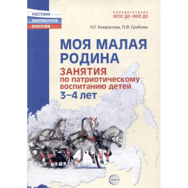 Моя малая Родина. Занятия по патриотическому воспитанию детей 3-4 лет