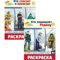 Раскраски. Палитра профессий: Кто защищает Родину и Кто спасает и помогает (Комплект из 2-х книг)
