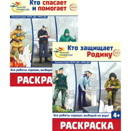 Раскраски. Палитра профессий: Кто защищает Родину и Кто спасает и помогает (Комплект из 2-х книг)