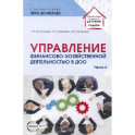 Управление финансово-хозяйственной деятельностью в ДОО. Часть 2