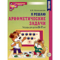 Я решаю арифметические задачи. Тетрадь для детей 5-7 лет